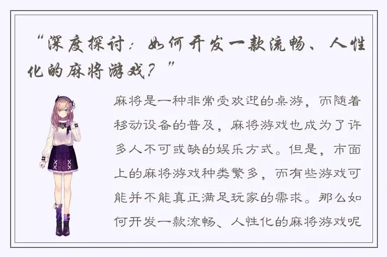“深度探讨：如何开发一款流畅、人性化的麻将游戏？”