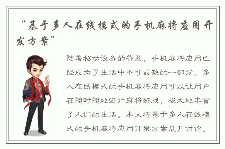 “基于多人在线模式的手机麻将应用开发方案”