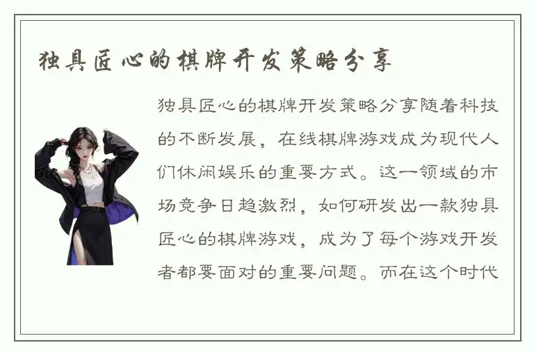 独具匠心的棋牌开发策略分享