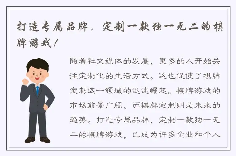 打造专属品牌，定制一款独一无二的棋牌游戏！
