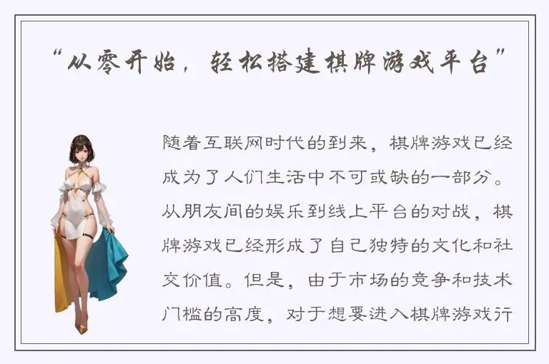 “从零开始，轻松搭建棋牌游戏平台”