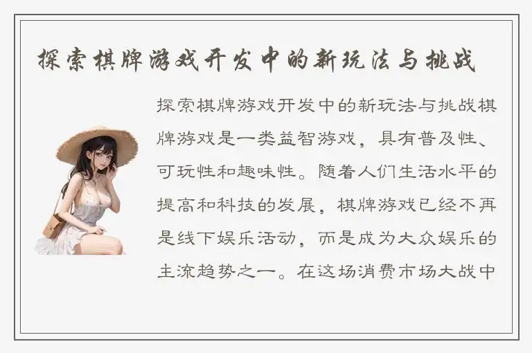 探索棋牌游戏开发中的新玩法与挑战