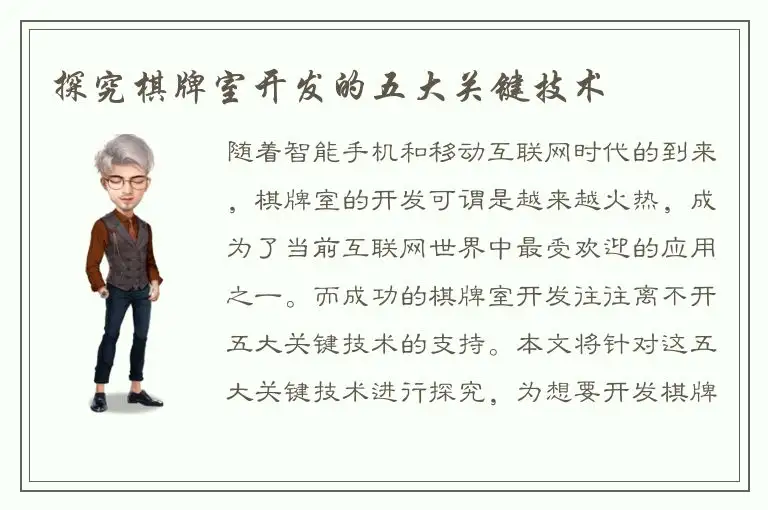 探究棋牌室开发的五大关键技术