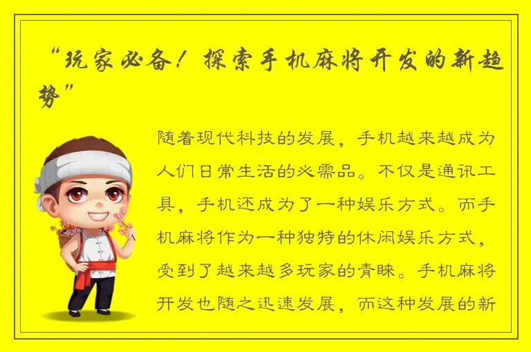 “玩家必备！探索手机麻将开发的新趋势”