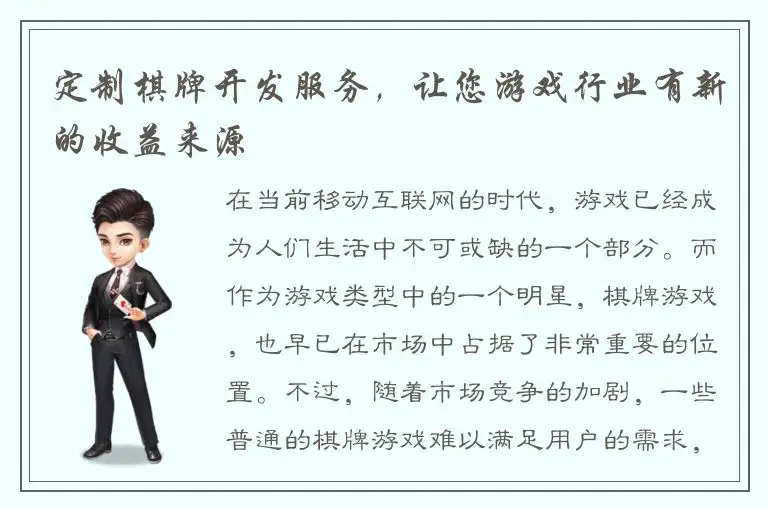 定制棋牌开发服务，让您游戏行业有新的收益来源