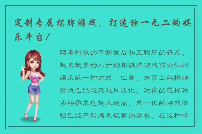 定制专属棋牌游戏，打造独一无二的娱乐平台！