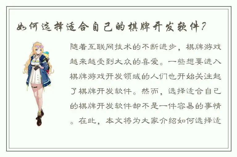 如何选择适合自己的棋牌开发软件？