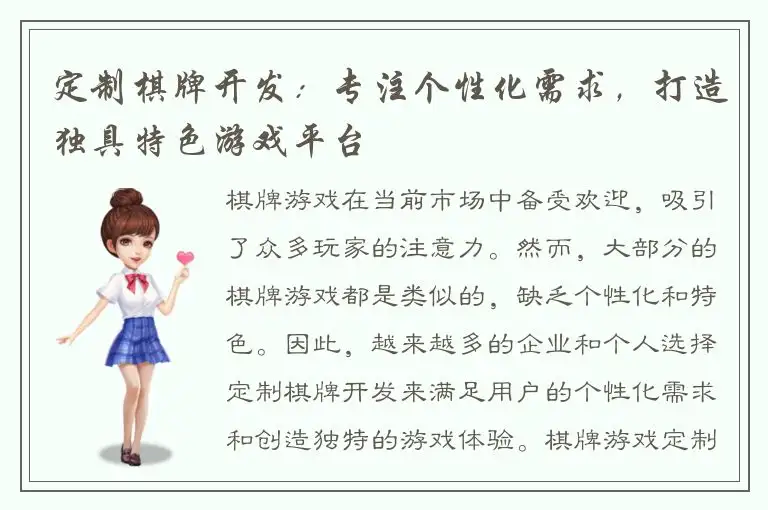 定制棋牌开发：专注个性化需求，打造独具特色游戏平台