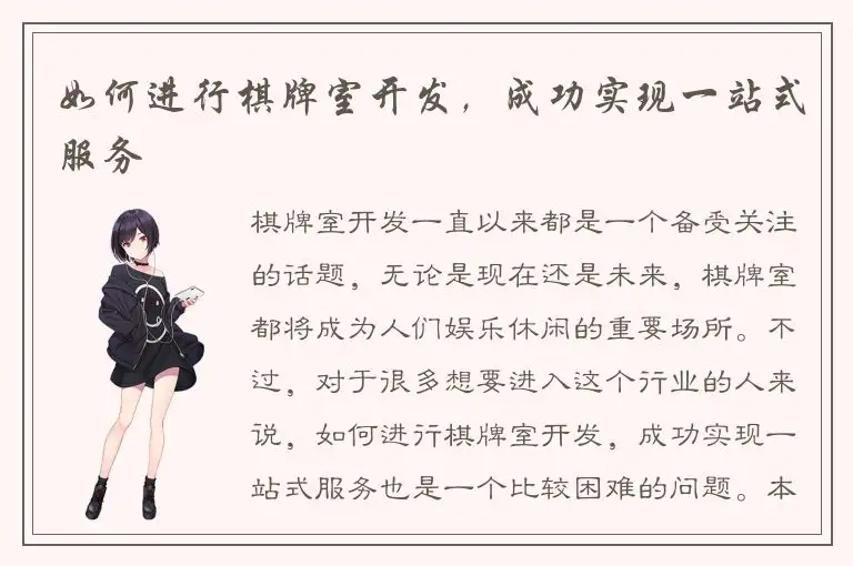 如何进行棋牌室开发，成功实现一站式服务