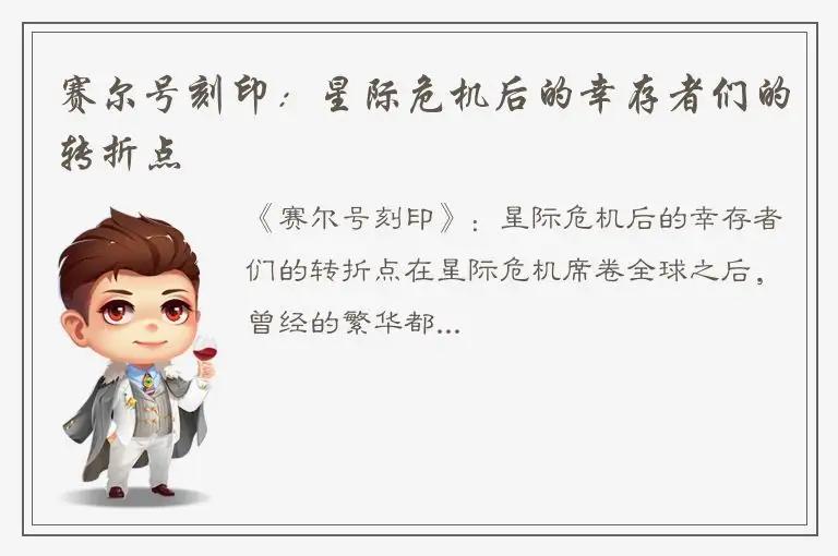 赛尔号刻印：星际危机后的幸存者们的转折点