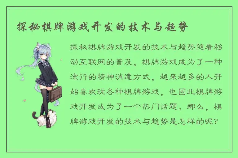探秘棋牌游戏开发的技术与趋势