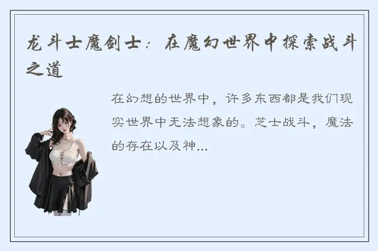 龙斗士魔剑士：在魔幻世界中探索战斗之道