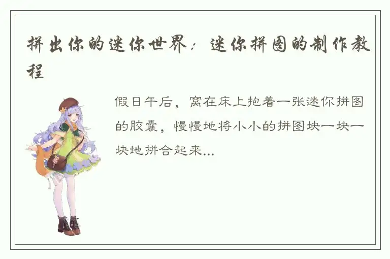 拼出你的迷你世界：迷你拼图的制作教程