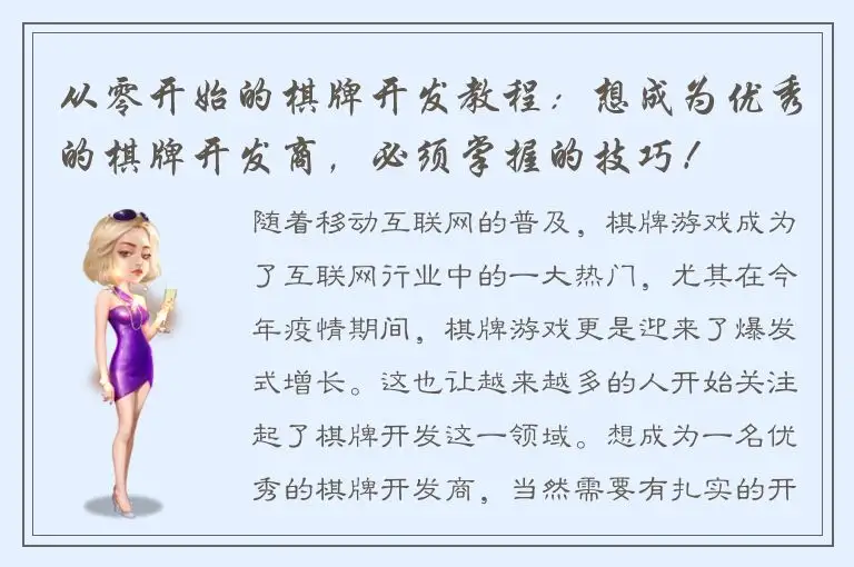 从零开始的棋牌开发教程：想成为优秀的棋牌开发商，必须掌握的技巧！