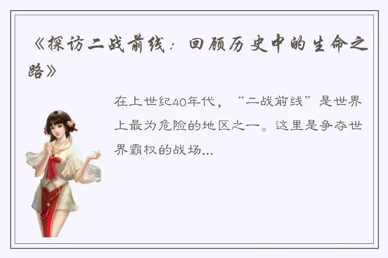 《探访二战前线：回顾历史中的生命之路》