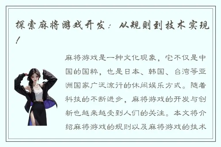 探索麻将游戏开发:从规则到技术实现!