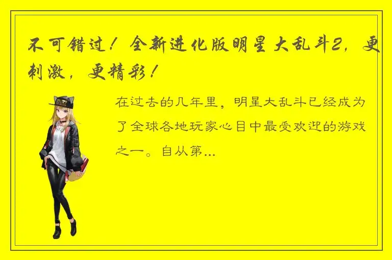 不可错过！全新进化版明星大乱斗2，更刺激，更精彩！