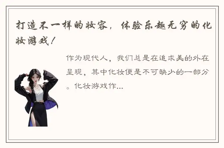 打造不一样的妆容，体验乐趣无穷的化妆游戏！