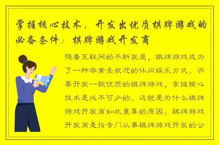 掌握核心技术，开发出优质棋牌游戏的必备条件：棋牌游戏开发商
