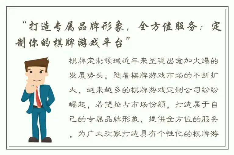 “打造专属品牌形象,全方位服务:定制你的棋牌游戏平台”