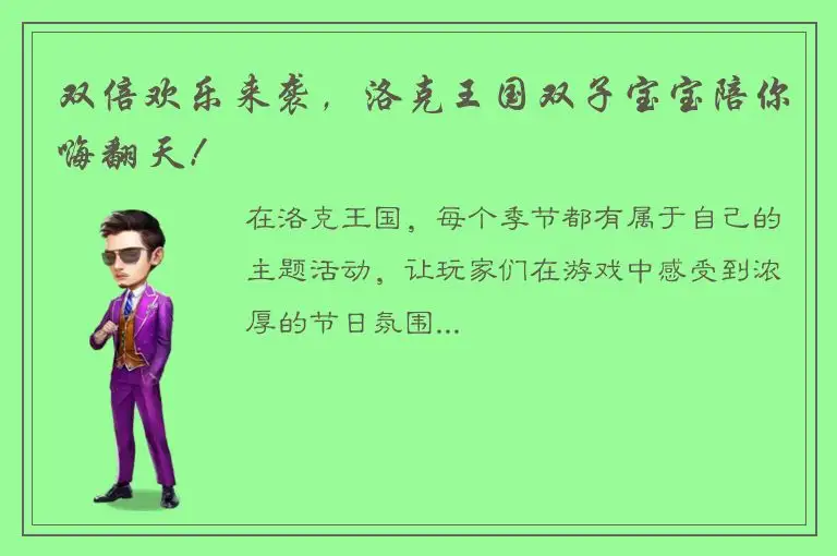双倍欢乐来袭，洛克王国双子宝宝陪你嗨翻天！