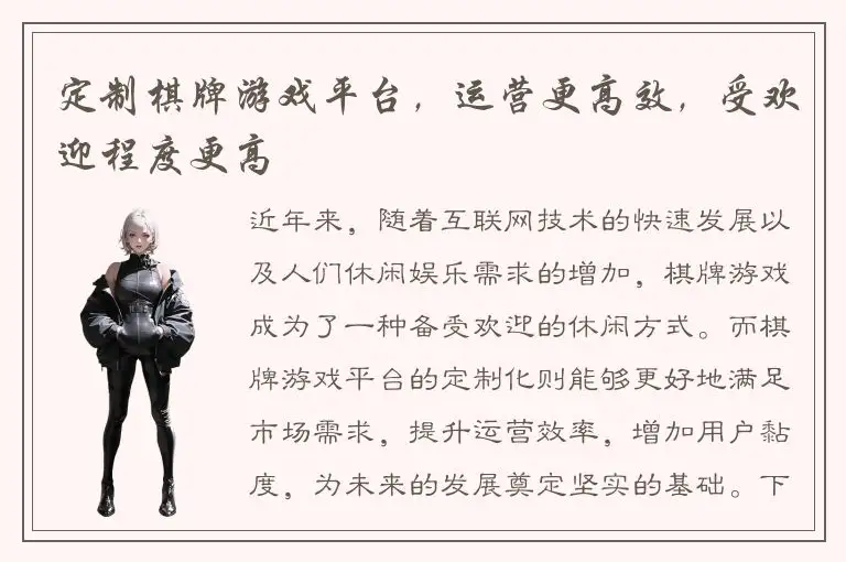 定制棋牌游戏平台，运营更高效，受欢迎程度更高