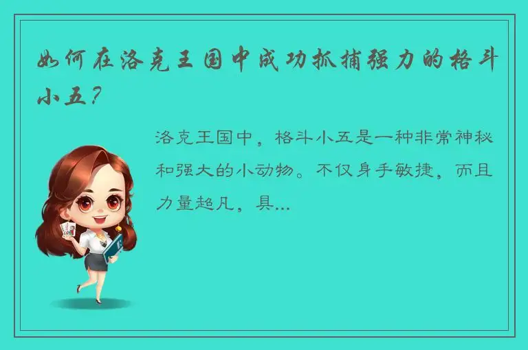 如何在洛克王国中成功抓捕强力的格斗小五？