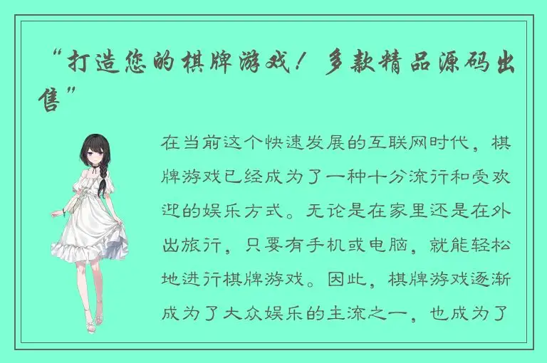 “打造您的棋牌游戏！多款精品源码出售”