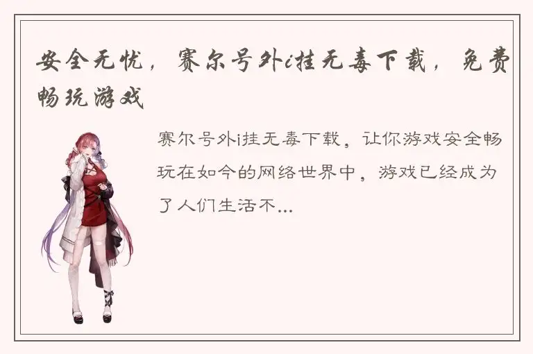 安全无忧，赛尔号外i挂无毒下载，免费畅玩游戏