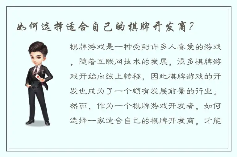 如何选择适合自己的棋牌开发商？