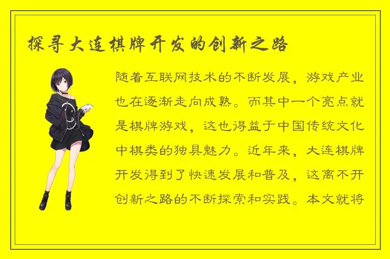 探寻大连棋牌开发的创新之路