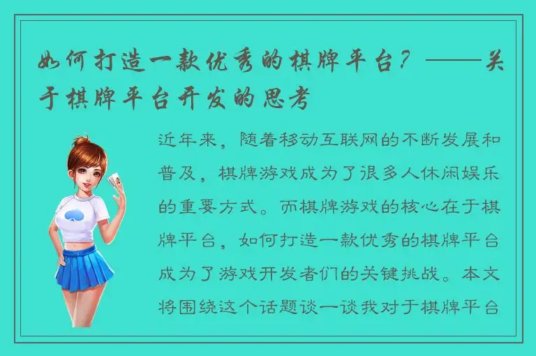 如何打造一款优秀的棋牌平台？——关于棋牌平台开发的思考