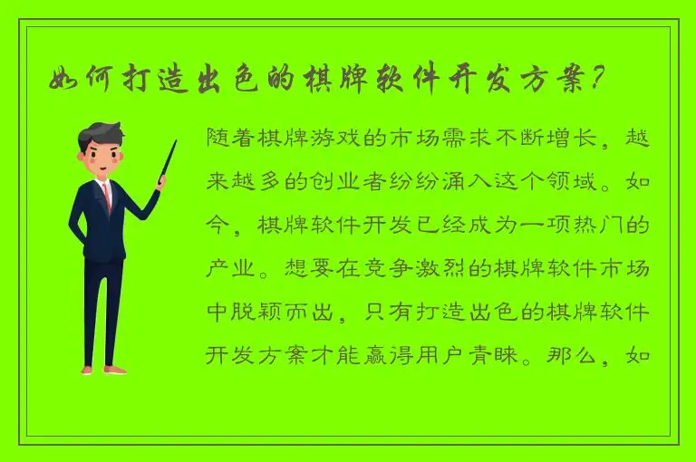 如何打造出色的棋牌软件开发方案？