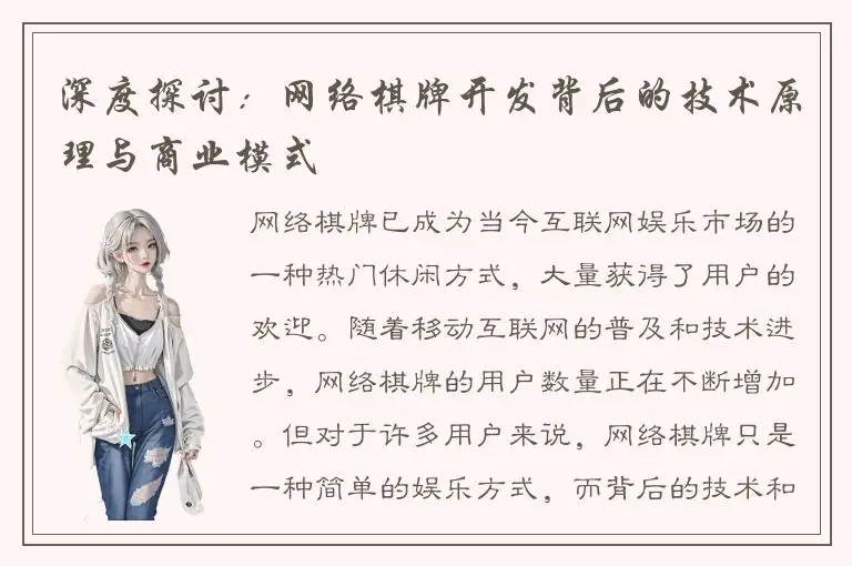 深度探讨：网络棋牌开发背后的技术原理与商业模式