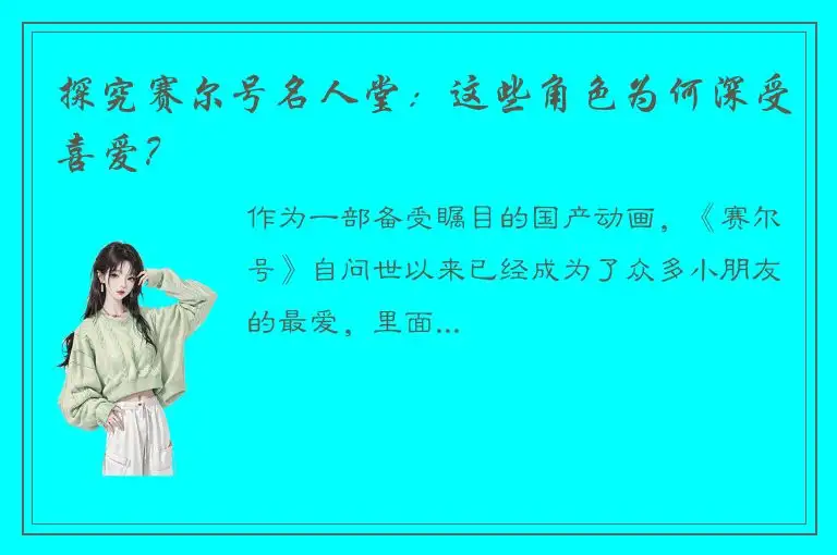 探究赛尔号名人堂：这些角色为何深受喜爱？