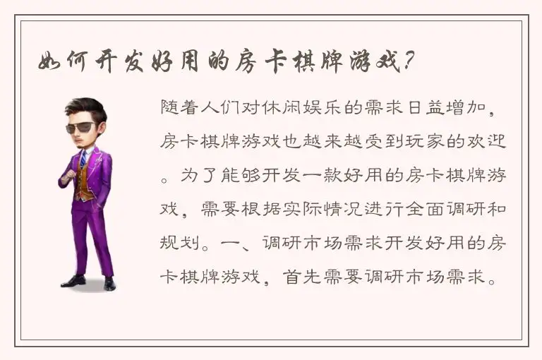 如何开发好用的房卡棋牌游戏？