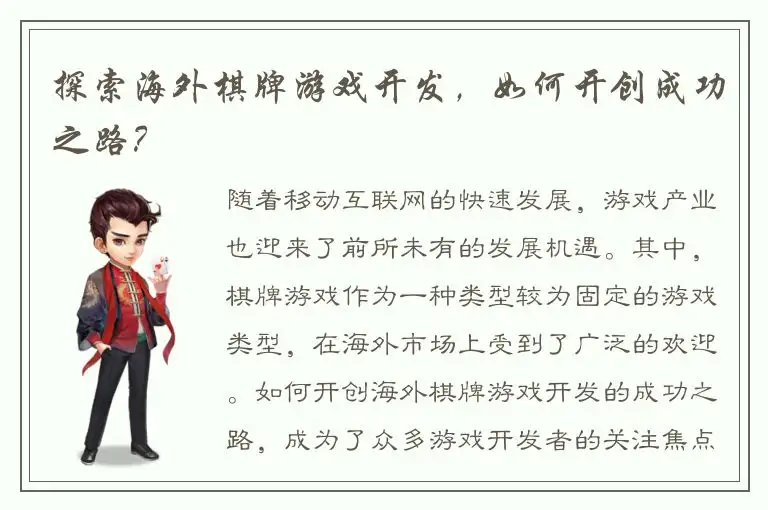 探索海外棋牌游戏开发，如何开创成功之路？