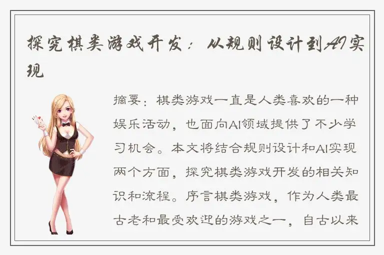 探究棋类游戏开发：从规则设计到AI实现