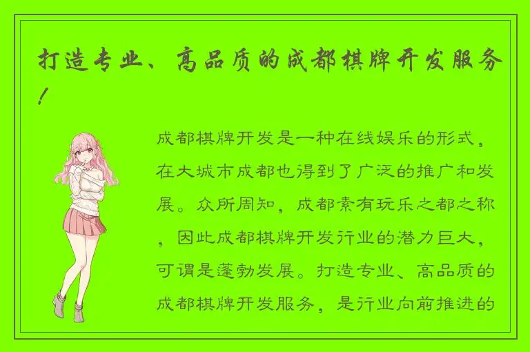 打造专业、高品质的成都棋牌开发服务！