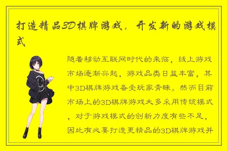 打造精品3D棋牌游戏，开发新的游戏模式
