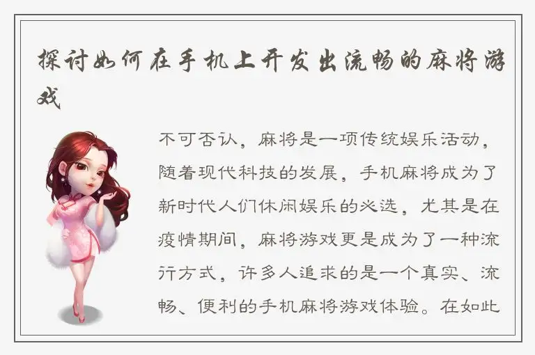 探讨如何在手机上开发出流畅的麻将游戏
