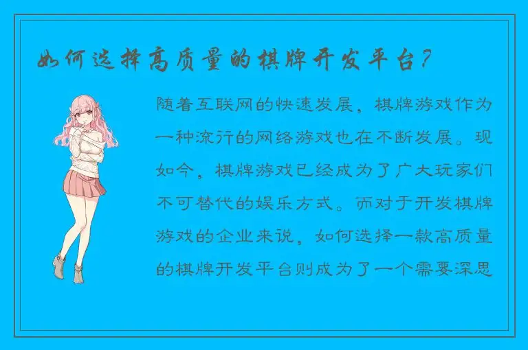 如何选择高质量的棋牌开发平台？