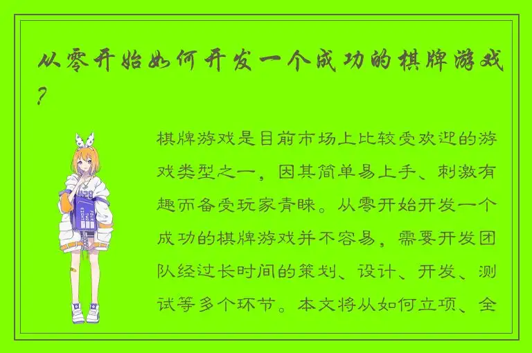 从零开始如何开发一个成功的棋牌游戏？
