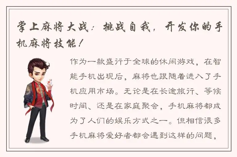 掌上麻将大战：挑战自我，开发你的手机麻将技能！