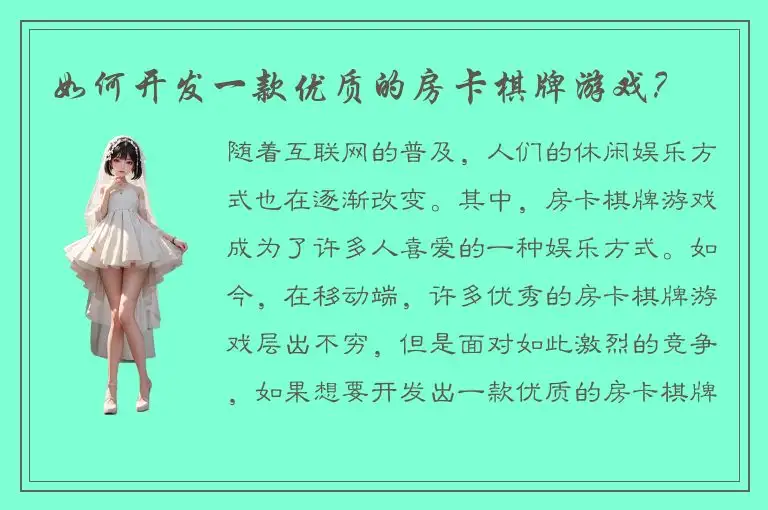 如何开发一款优质的房卡棋牌游戏？