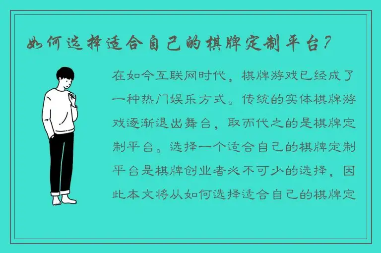 如何选择适合自己的棋牌定制平台？