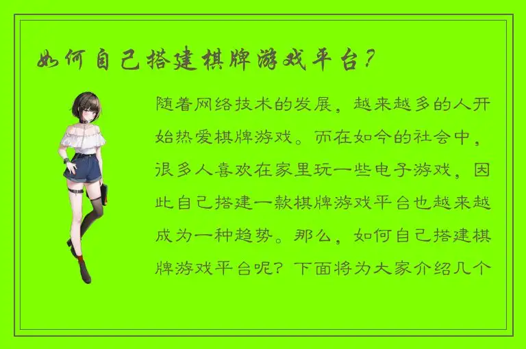 如何自己搭建棋牌游戏平台？