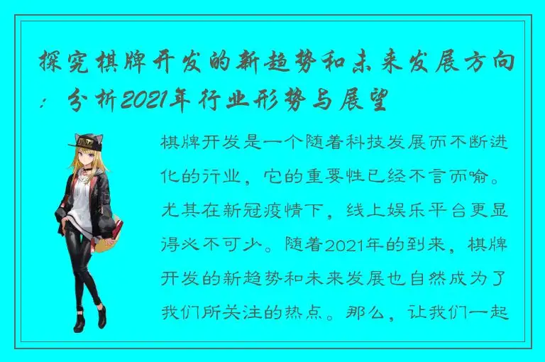 探究棋牌开发的新趋势和未来发展方向：分析2021年行业形势与展望