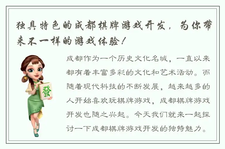 独具特色的成都棋牌游戏开发，为你带来不一样的游戏体验！