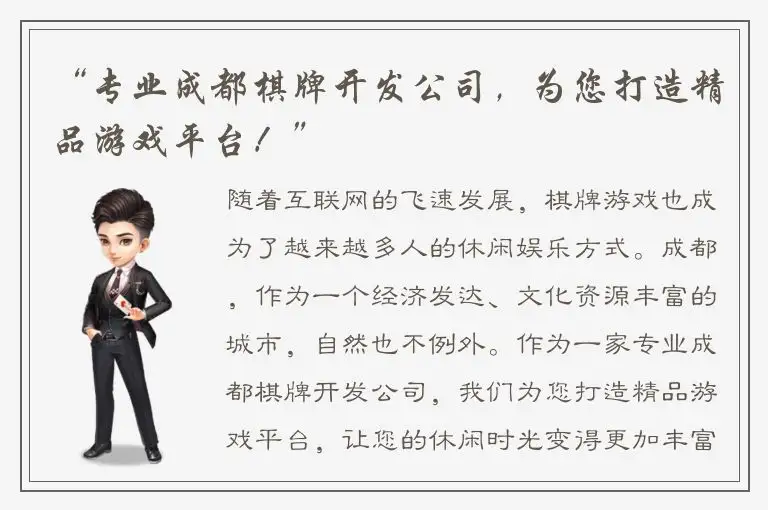 “专业成都棋牌开发公司，为您打造精品游戏平台！”